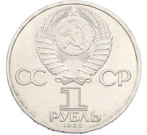 1 рубль 1985 года «115 лет со дня рождения Ленина» — Фото №2