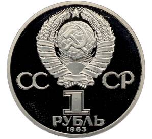 1 рубль 1983 года «Карл Маркс» (Стародел) — Фото №2
