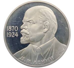 1 рубль 1985 года «115 лет со дня рождения Ленина» (Стародел) — Фото №1