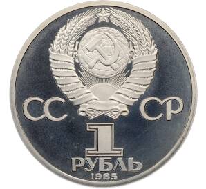 1 рубль 1985 года «115 лет со дня рождения Ленина» (Стародел) — Фото №2