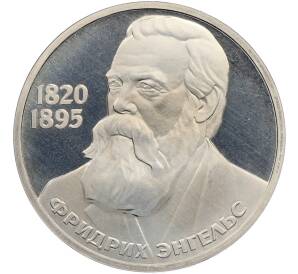 1 рубль 1985 года «Фридрих Энгельс» (Стародел) — Фото №1