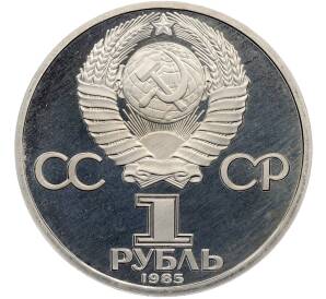 1 рубль 1985 года «Фридрих Энгельс» (Стародел) — Фото №2