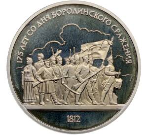 1 рубль 1987 года «175 лет со дня Бородинского cражения — Барельеф» (Proof) — Фото №1