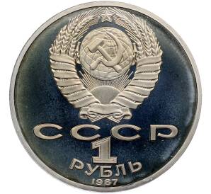 1 рубль 1987 года «175 лет со дня Бородинского cражения — Барельеф» (Proof) — Фото №2