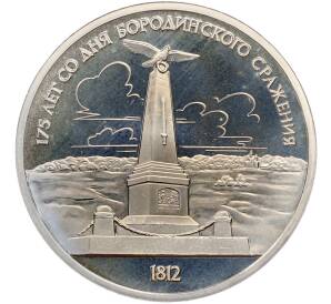 1 рубль 1987 года «175 лет со дня Бородинского cражения — Обелиск» (Proof) — Фото №1