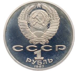 1 рубль 1987 года «175 лет со дня Бородинского cражения — Обелиск» (Proof) — Фото №2