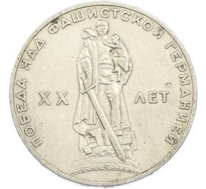 1 рубль 1965 года «20 лет Победы» — Фото №1