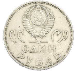 1 рубль 1965 года «20 лет Победы» — Фото №2