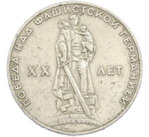 1 рубль 1965 года «20 лет Победы» — Фото №1