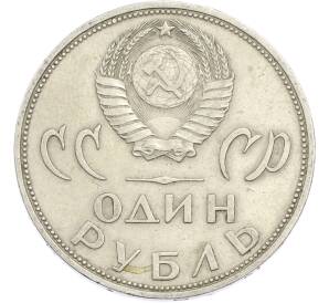 1 рубль 1965 года «20 лет Победы» — Фото №2