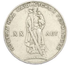 1 рубль 1965 года «20 лет Победы» — Фото №1