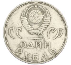 1 рубль 1965 года «20 лет Победы» — Фото №2
