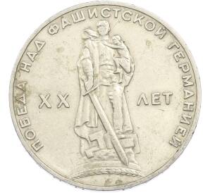 1 рубль 1965 года «20 лет Победы» — Фото №1