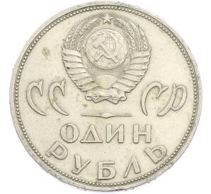 1 рубль 1965 года «20 лет Победы» — Фото №2