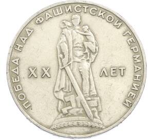 1 рубль 1965 года «20 лет Победы» — Фото №1