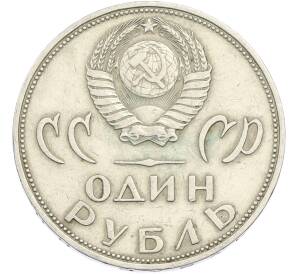1 рубль 1965 года «20 лет Победы» — Фото №2