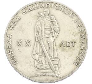 1 рубль 1965 года «20 лет Победы» — Фото №1