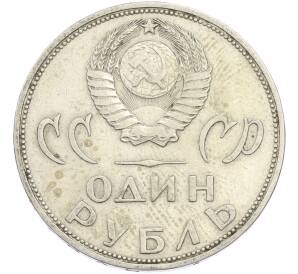1 рубль 1965 года «20 лет Победы» — Фото №2