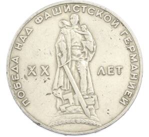 1 рубль 1965 года «20 лет Победы» — Фото №1