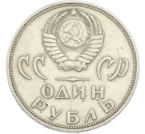 1 рубль 1965 года «20 лет Победы» — Фото №2