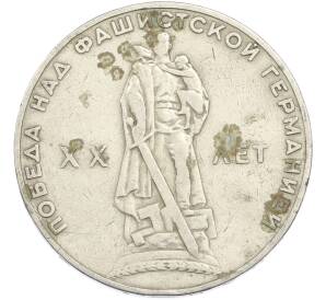 1 рубль 1965 года «20 лет Победы» — Фото №1