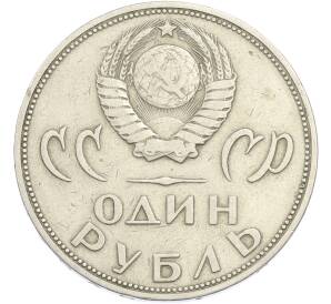1 рубль 1965 года «20 лет Победы» — Фото №2