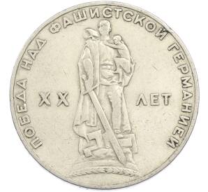 1 рубль 1965 года «20 лет Победы» — Фото №1