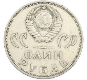1 рубль 1965 года «20 лет Победы» — Фото №2