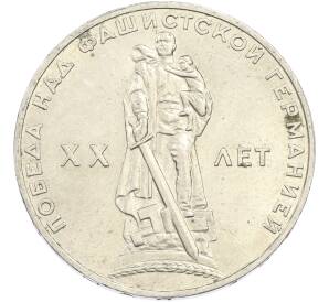 1 рубль 1965 года «20 лет Победы» — Фото №1