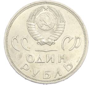 1 рубль 1965 года «20 лет Победы» — Фото №2