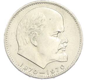 1 рубль 1970 года «100 лет со дня рождения Ленина» — Фото №1