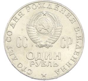 1 рубль 1970 года «100 лет со дня рождения Ленина» — Фото №2