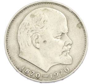 1 рубль 1970 года «100 лет со дня рождения Ленина» — Фото №1