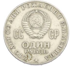 1 рубль 1970 года «100 лет со дня рождения Ленина» — Фото №2