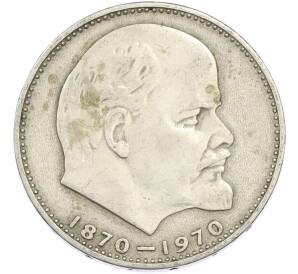 1 рубль 1970 года «100 лет со дня рождения Ленина» — Фото №1