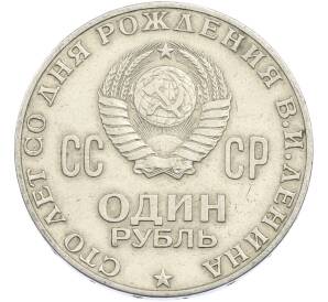 1 рубль 1970 года «100 лет со дня рождения Ленина» — Фото №2