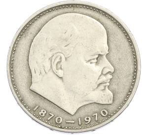 1 рубль 1970 года «100 лет со дня рождения Ленина» — Фото №1