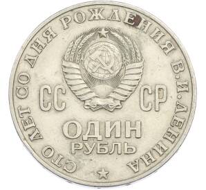 1 рубль 1970 года «100 лет со дня рождения Ленина» — Фото №2