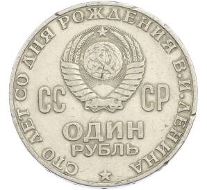 1 рубль 1970 года «100 лет со дня рождения Ленина» — Фото №2