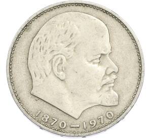 1 рубль 1970 года «100 лет со дня рождения Ленина» — Фото №1