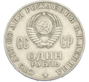 1 рубль 1970 года «100 лет со дня рождения Ленина» — Фото №2