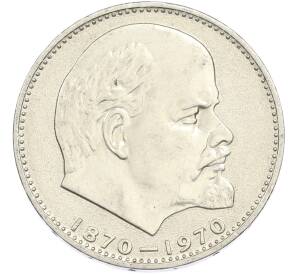 1 рубль 1970 года «100 лет со дня рождения Ленина» — Фото №1