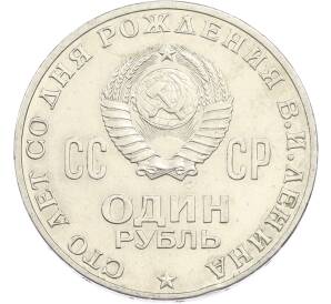 1 рубль 1970 года «100 лет со дня рождения Ленина» — Фото №2