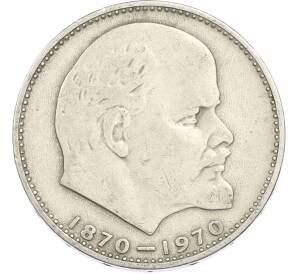 1 рубль 1970 года «100 лет со дня рождения Ленина» — Фото №1