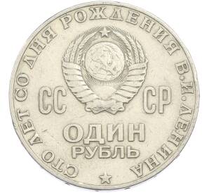 1 рубль 1970 года «100 лет со дня рождения Ленина» — Фото №2