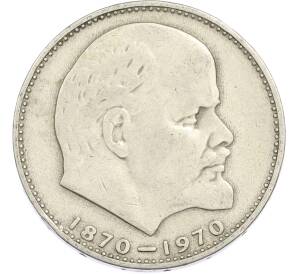 1 рубль 1970 года «100 лет со дня рождения Ленина» — Фото №1