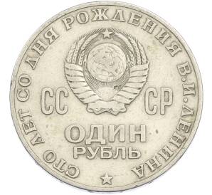 1 рубль 1970 года «100 лет со дня рождения Ленина» — Фото №2
