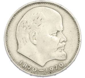 1 рубль 1970 года «100 лет со дня рождения Ленина» — Фото №1