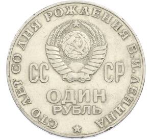 1 рубль 1970 года «100 лет со дня рождения Ленина» — Фото №2