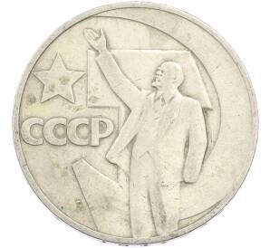 1 рубль 1967 года «50 лет Советской власти» — Фото №1